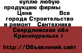 куплю любую продукцию фирмы Danfoss  › Цена ­ 500 000 - Все города Строительство и ремонт » Сантехника   . Свердловская обл.,Красноуральск г.